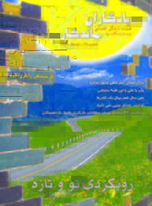 جلد فصلنامه یادگاران ماندگار شماره17