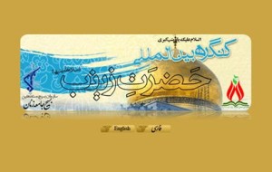 کنگره حضرت زینب س
